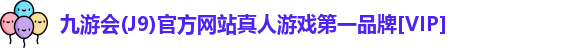 j9.com九游会